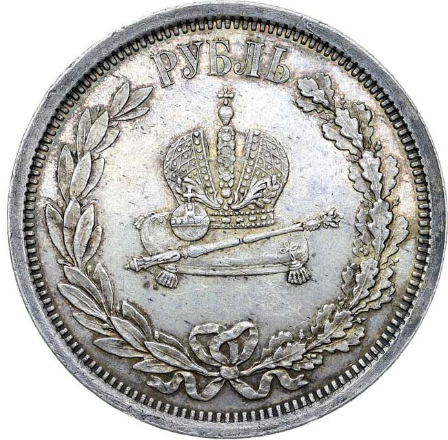 1 рубль 1883 года Александр III Коронован в Москве