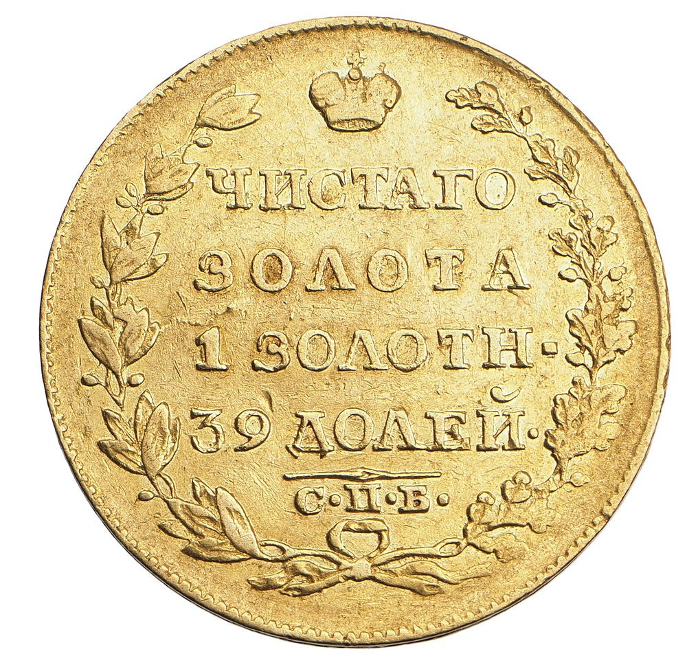 5 рублей 1818 года