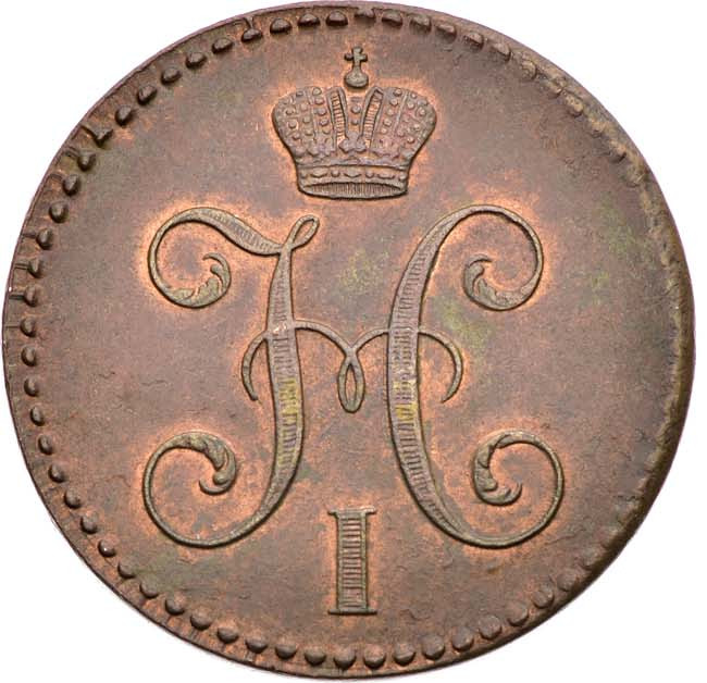 2 копейки 1845 года