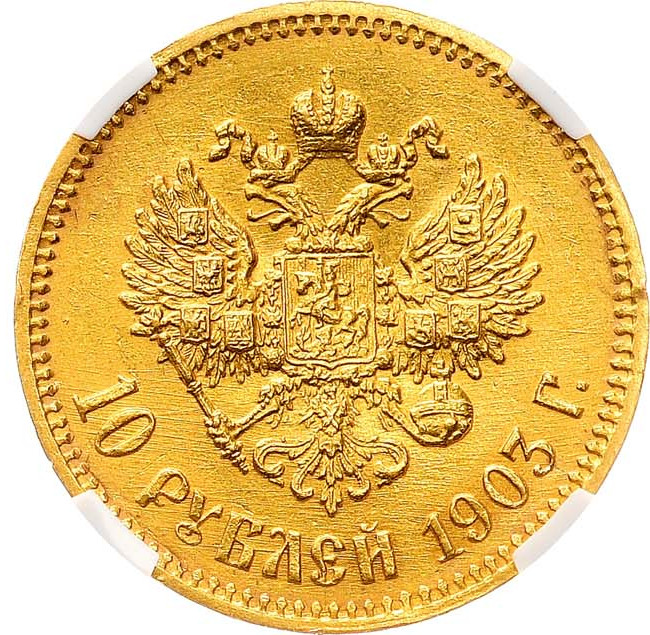 10 рублей 1903 года АР