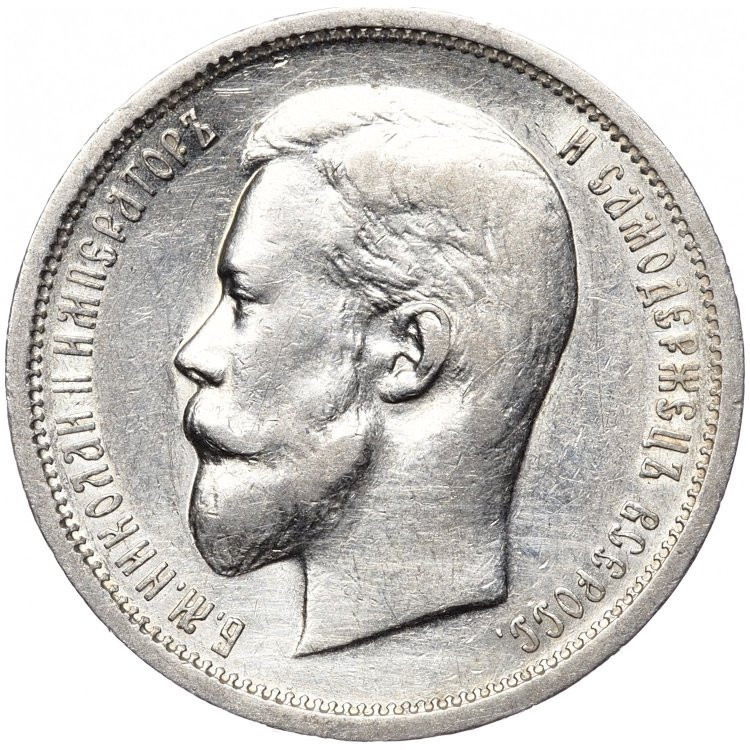 50 копеек 1913 года