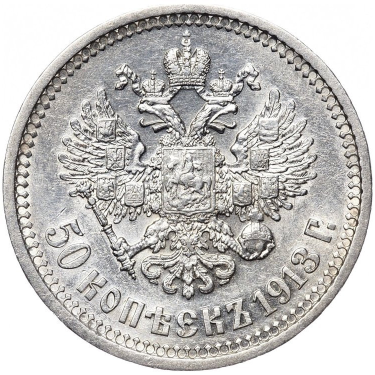 50 копеек 1913 года