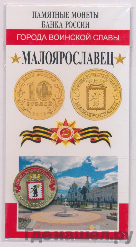 10 рублей 2015 года СПМД Города воинской славы Малоярославец