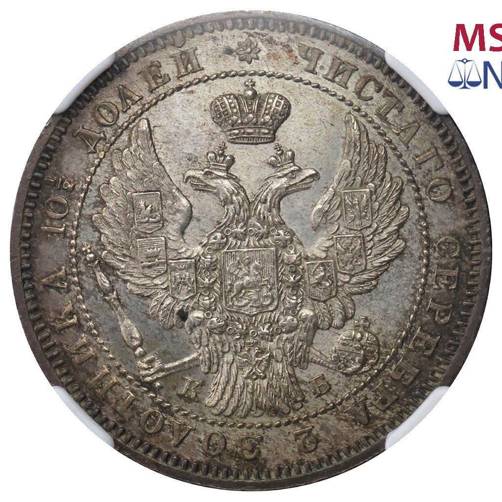 Полтина 1845 года