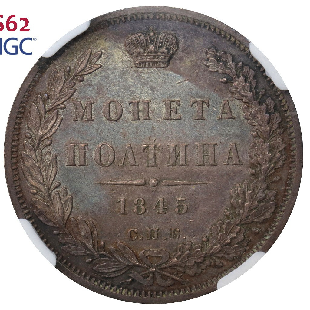 Полтина 1845 года