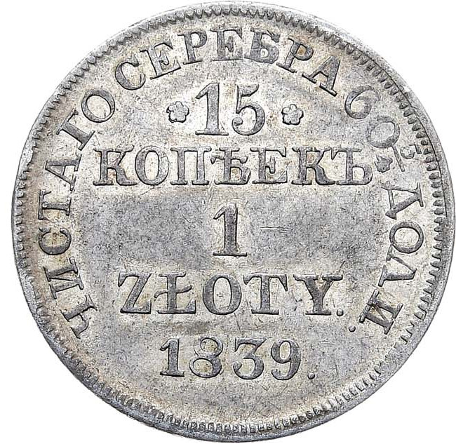 15 копеек - 1 злотый 1839 года