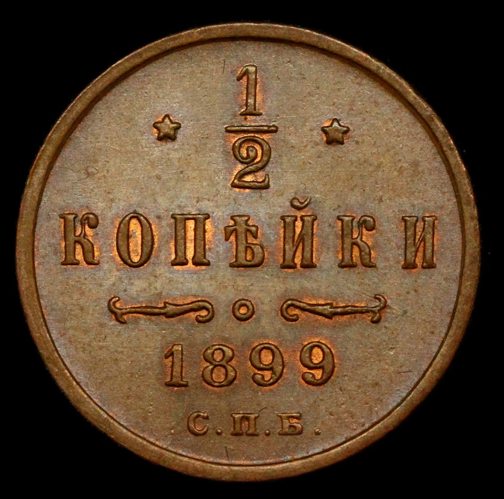 1/2 копейки 1899 года