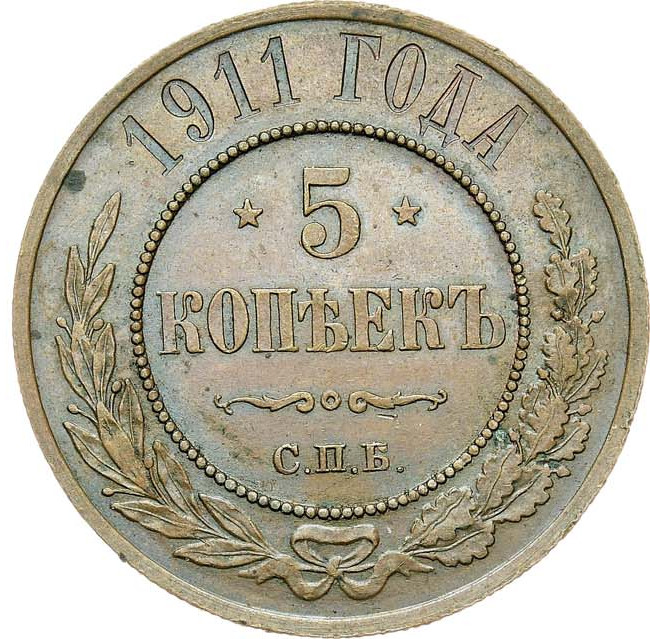 5 копеек 1911 года