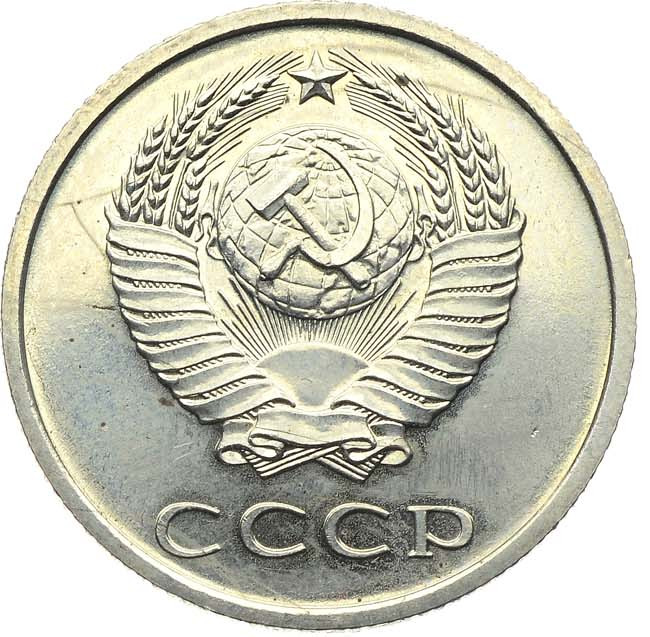 20 копеек 1967 года