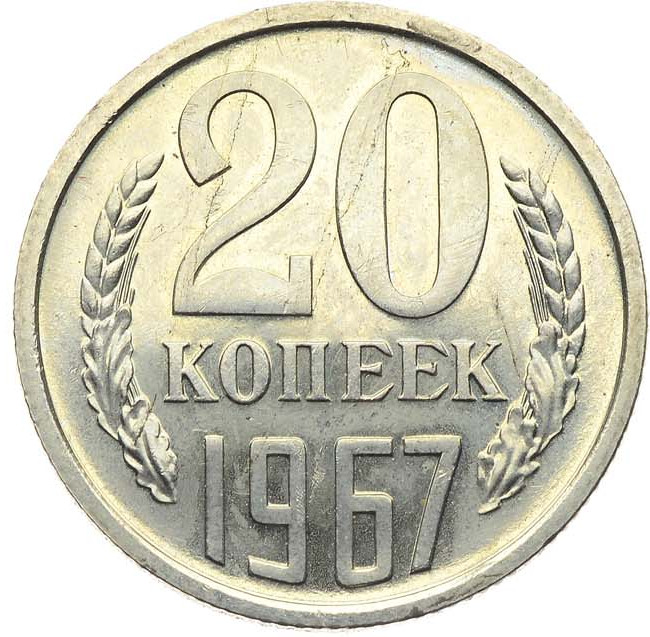 20 копеек 1967 года