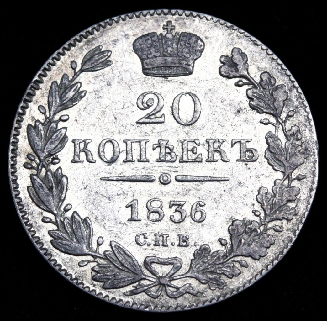 25 копеек 1836 года СПБ НГ