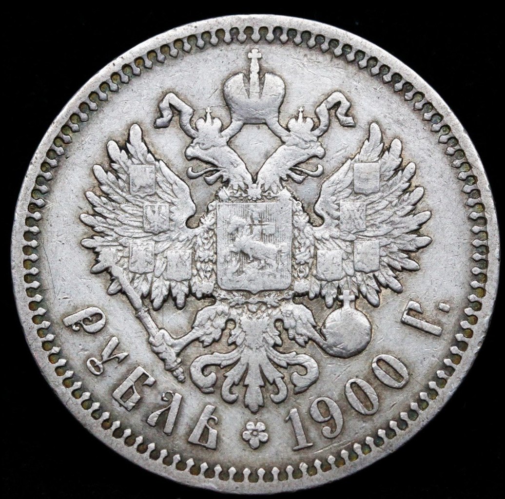 1 рубль 1900 года