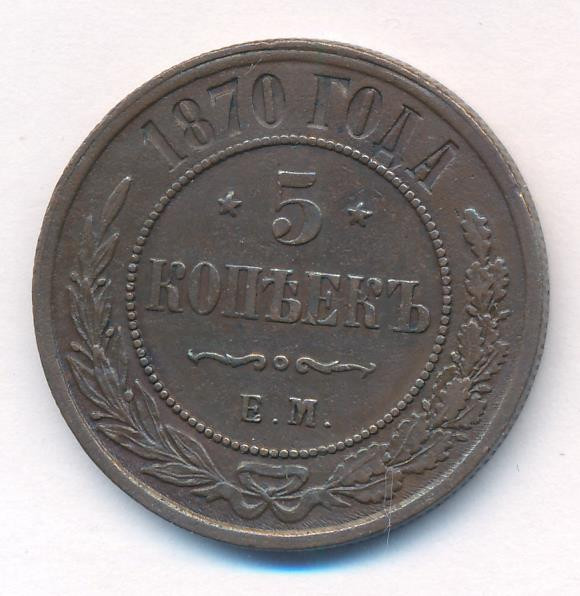 5 копеек 1870 года