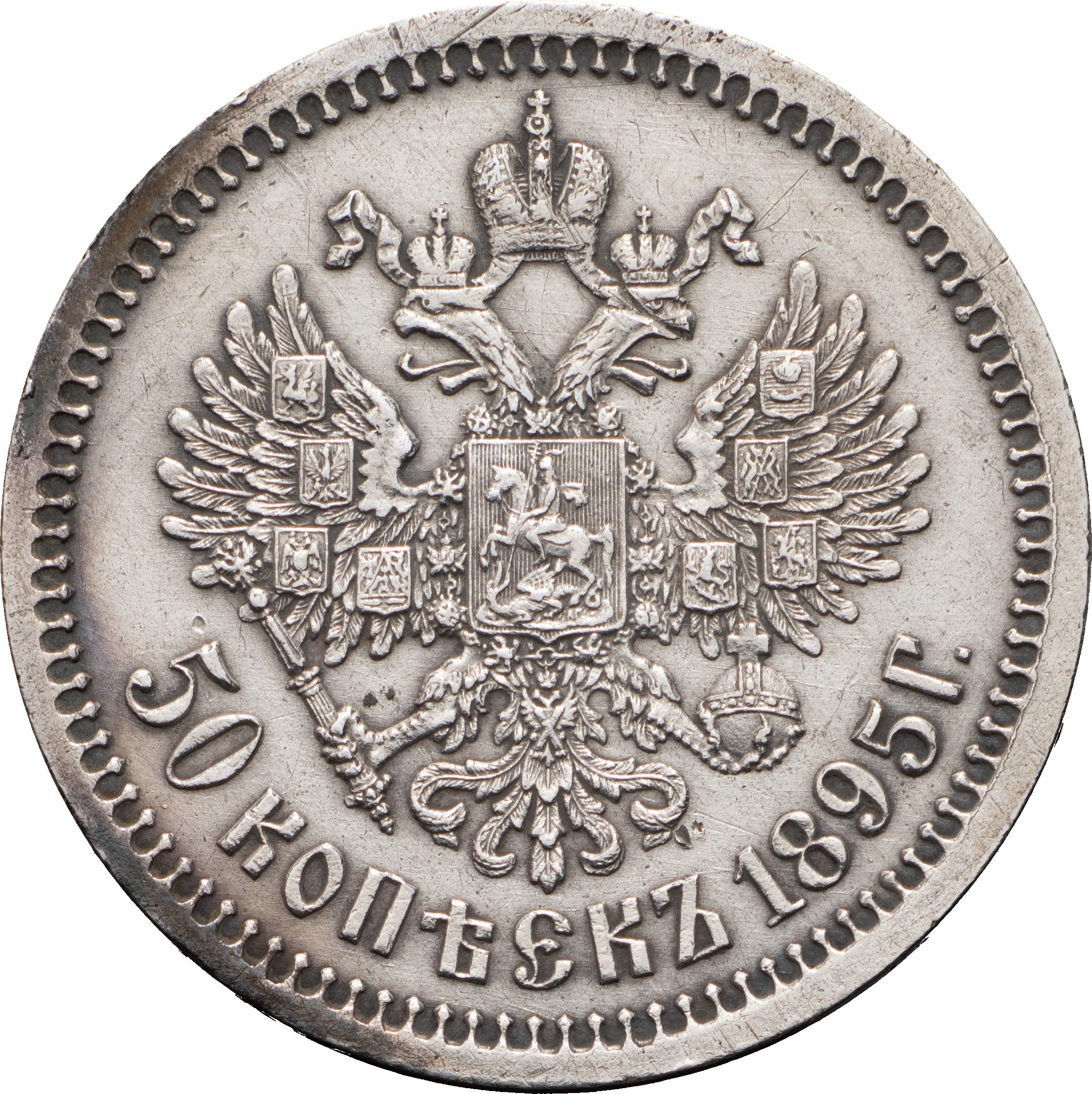 50 копеек 1895 года