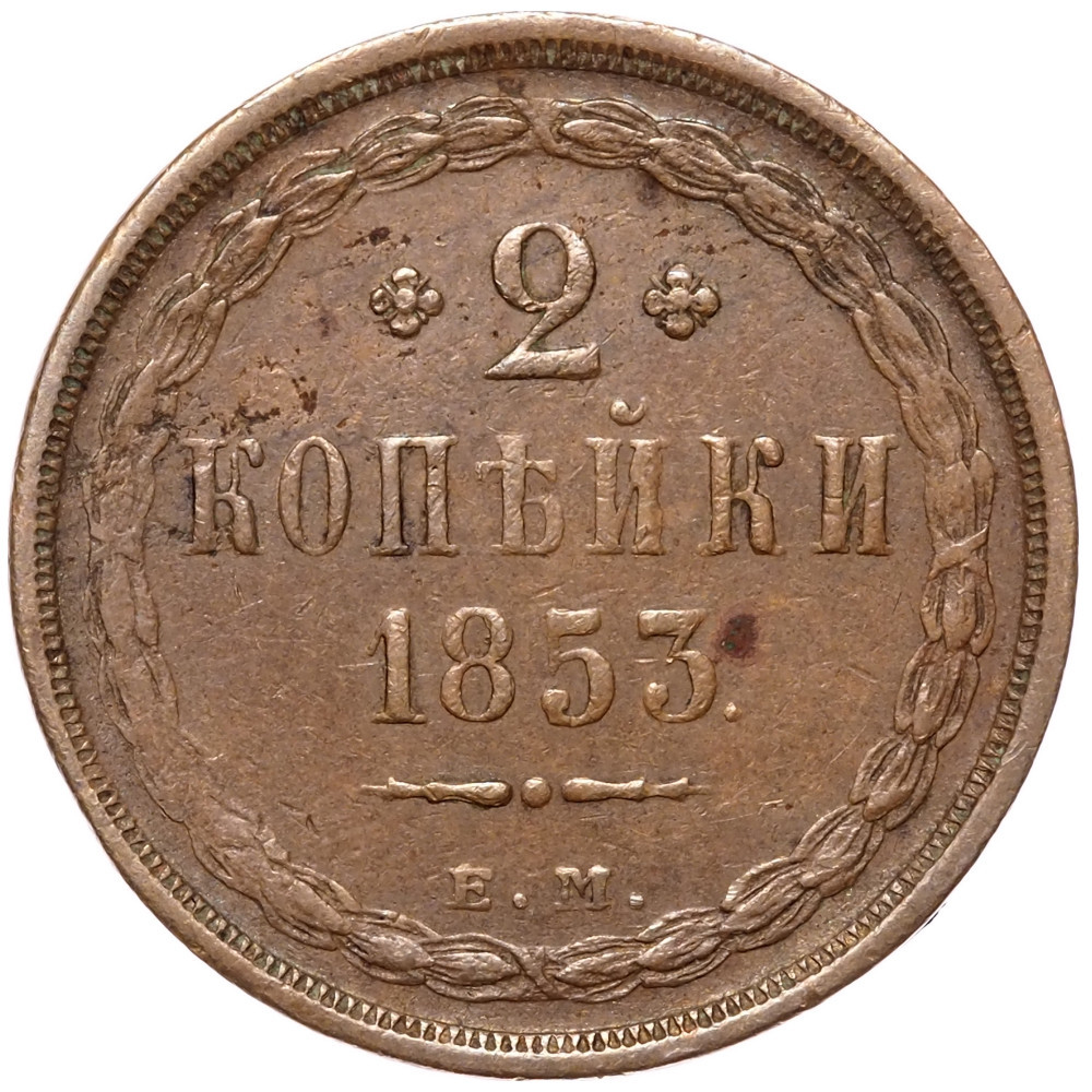 2 копейки 1853 года