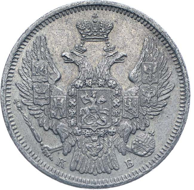 20 копеек 1845 года СПБ КБ
