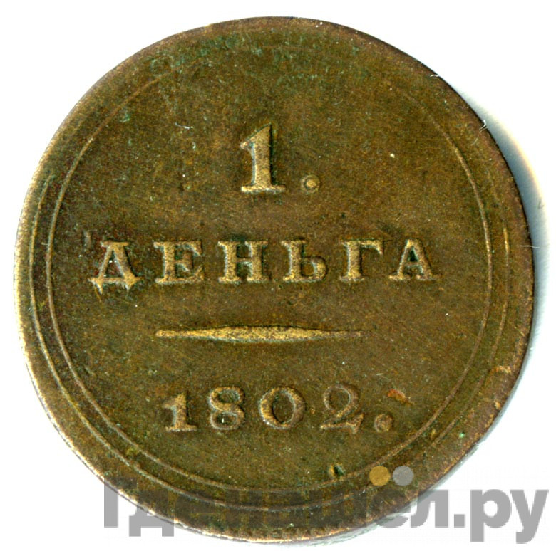 Деньга 1802 года