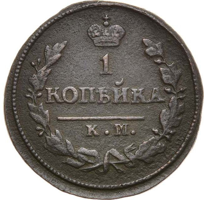 1 копейка 1826 года