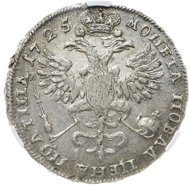 Полтина 1725 года