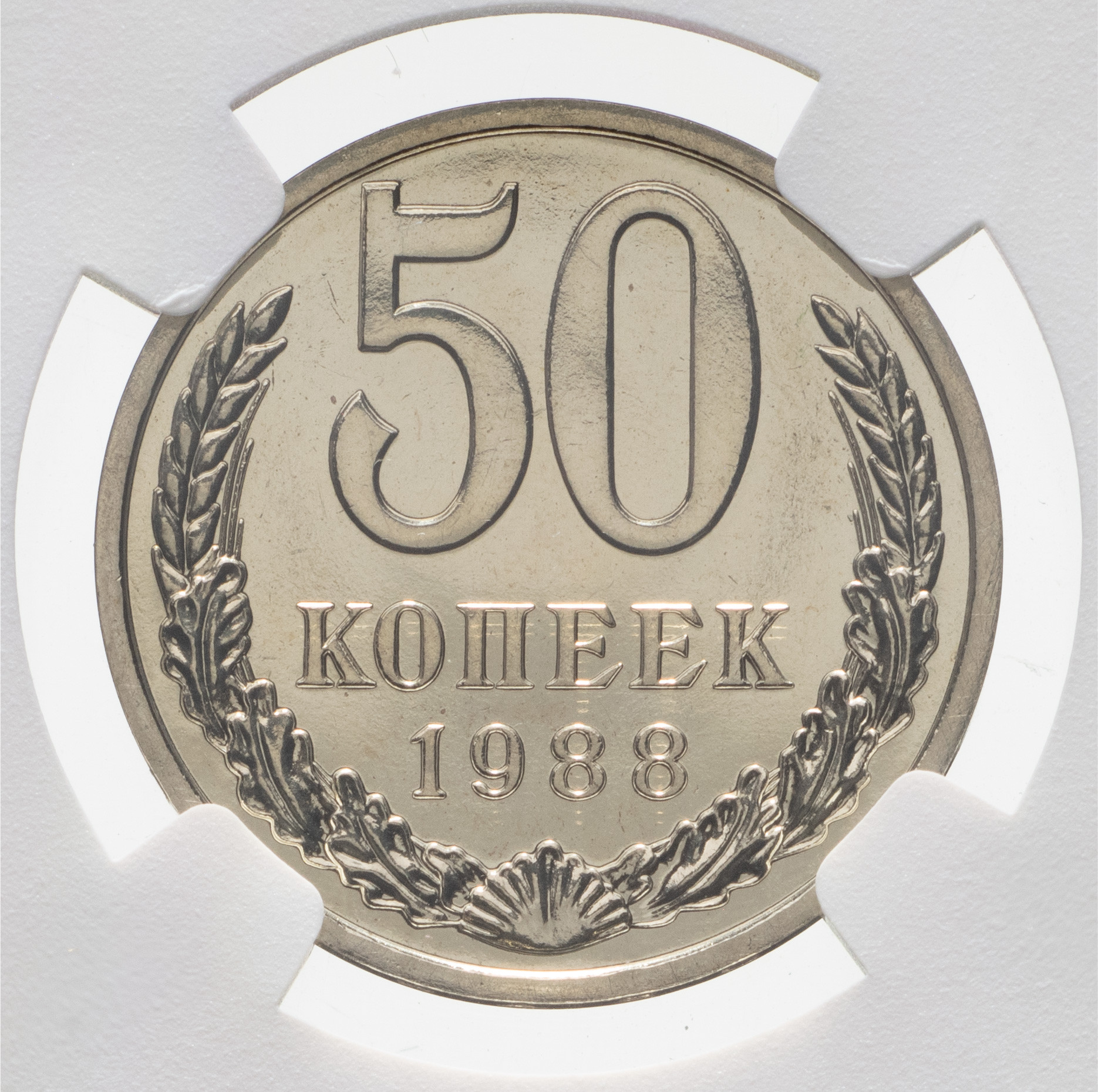 50 копеек 1988 года