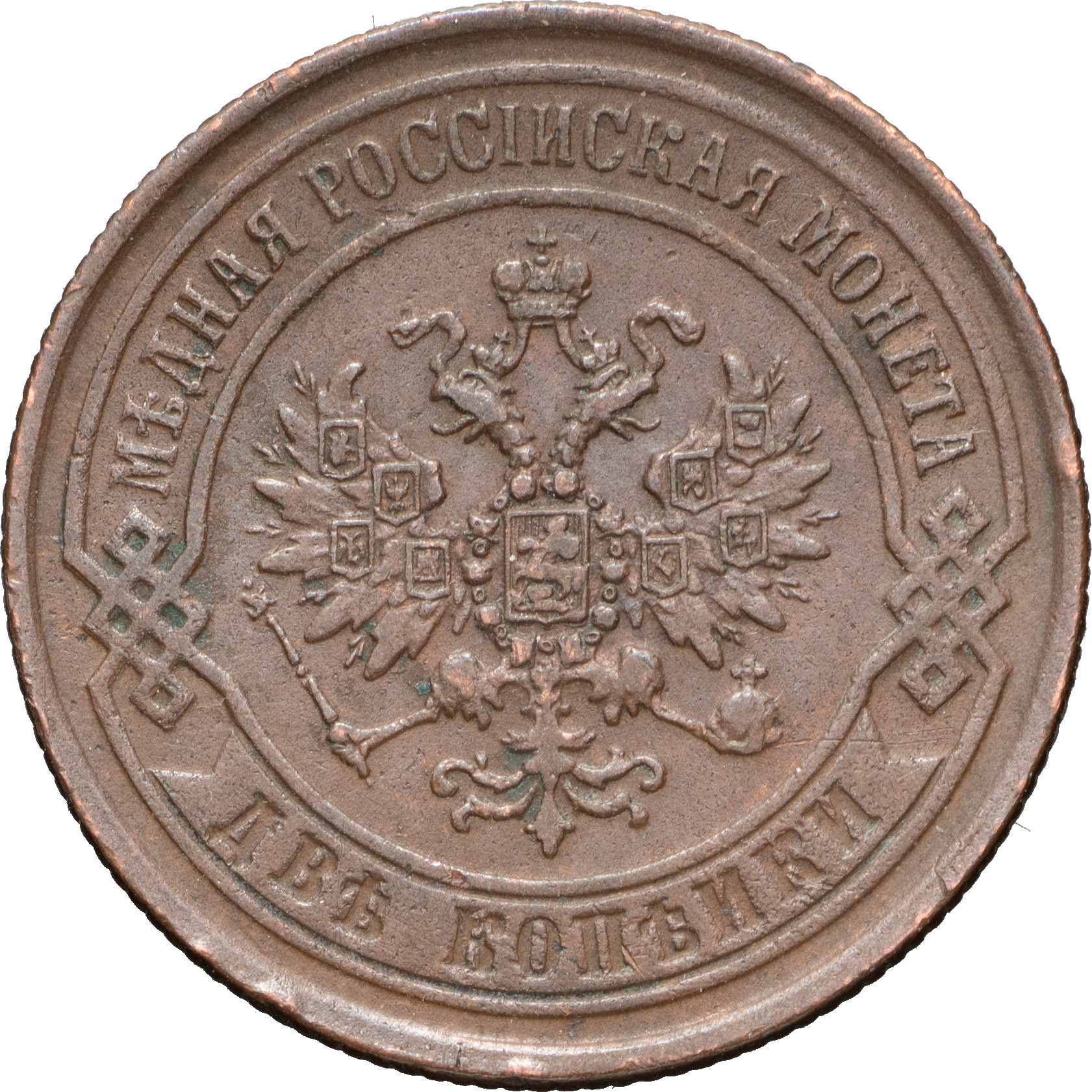 2 копейки 1869 года