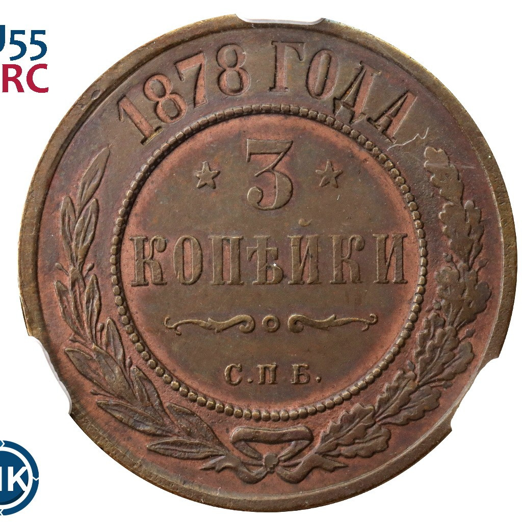 3 копейки 1878 года СПБ