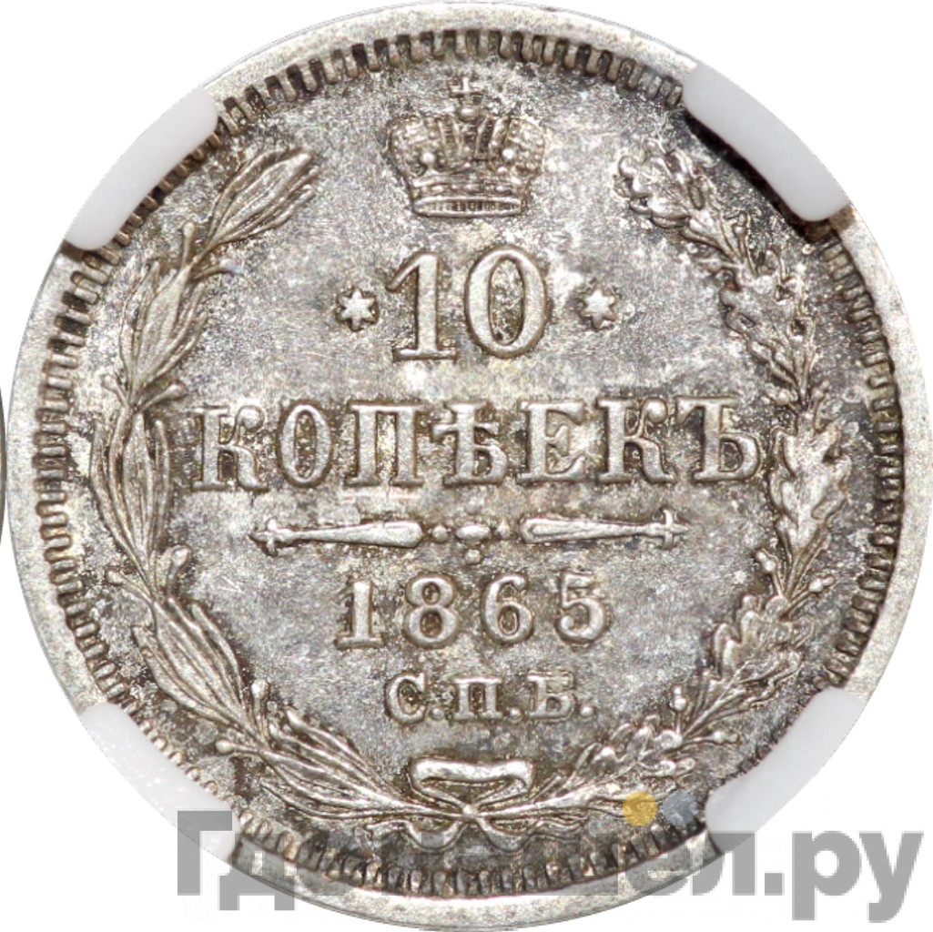 10 копеек 1865 года СПБ НФ