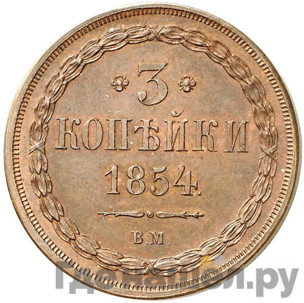 3 копейки 1854 года