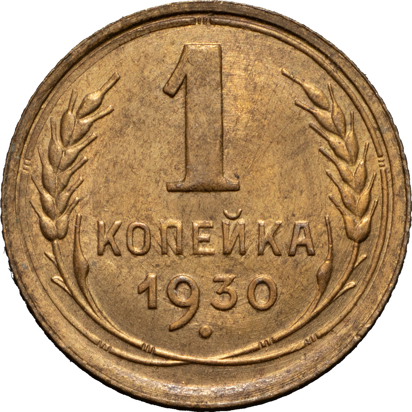 1 копейка 1930 года