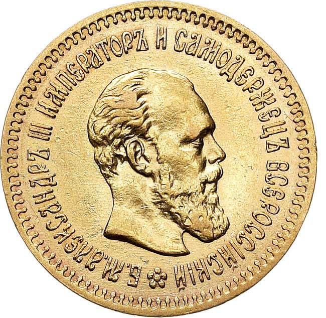 5 рублей 1888 года