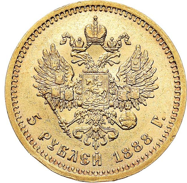 5 рублей 1888 года