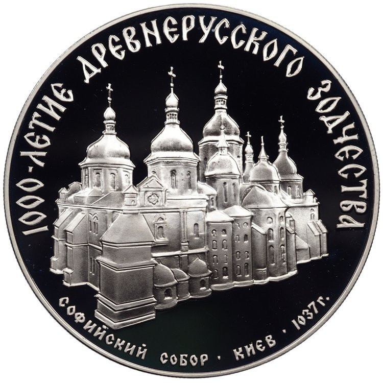 3 рубля 1988 года ММД 1000 лет России - Софийский собор Киев