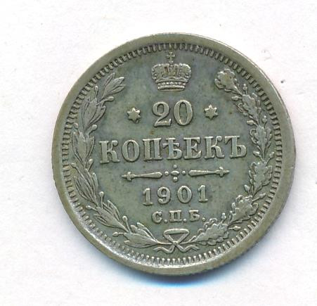20 копеек 1901 года