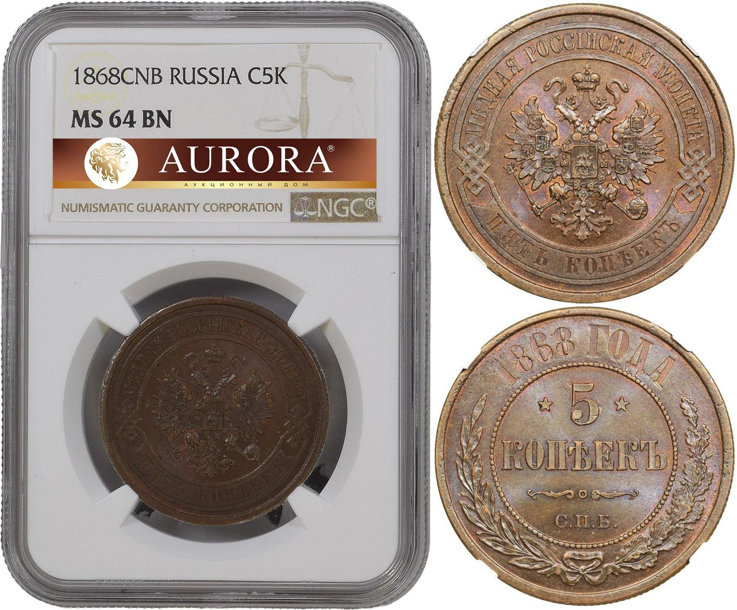 5 копеек 1868 года