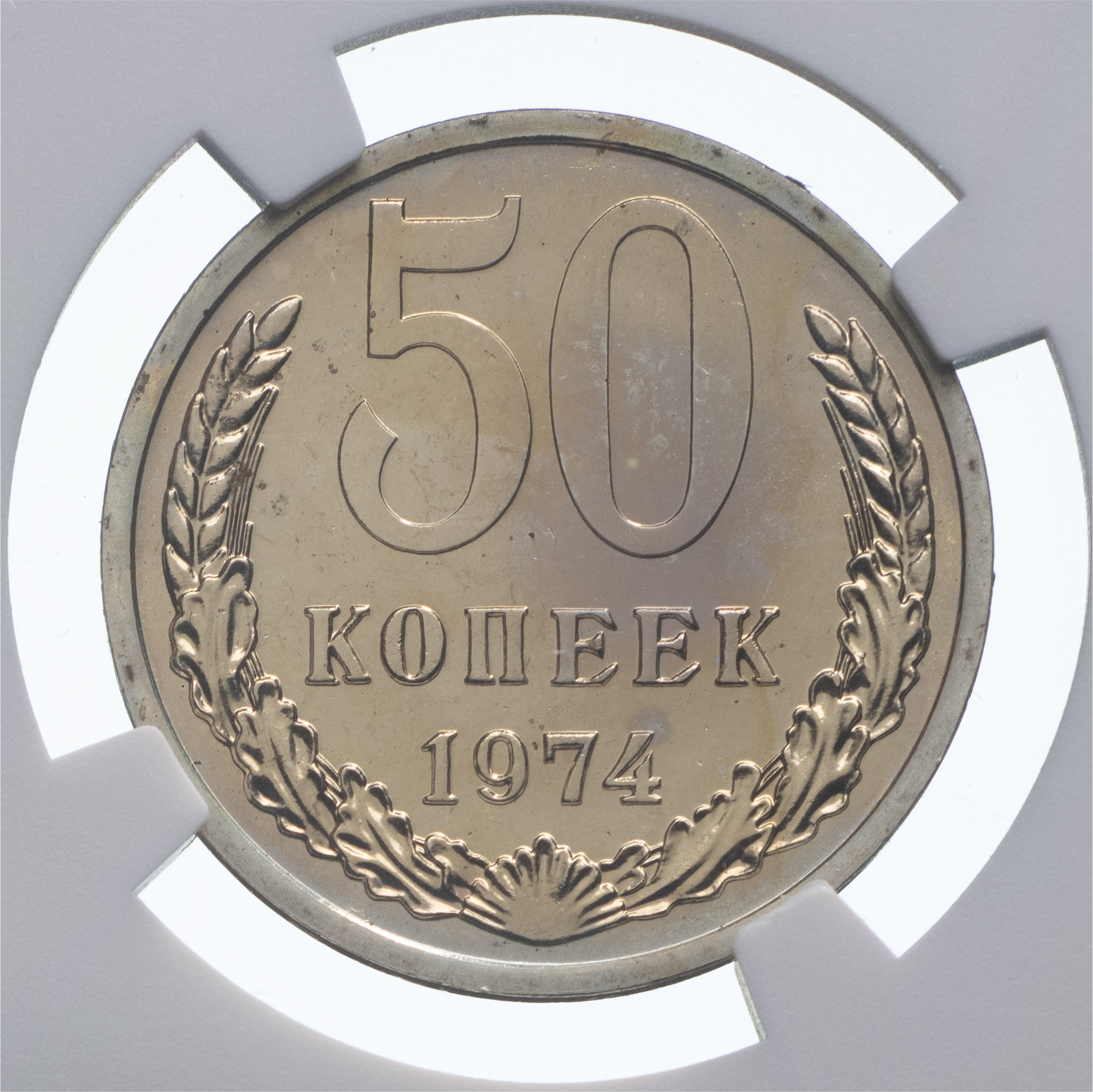 50 копеек 1974 года