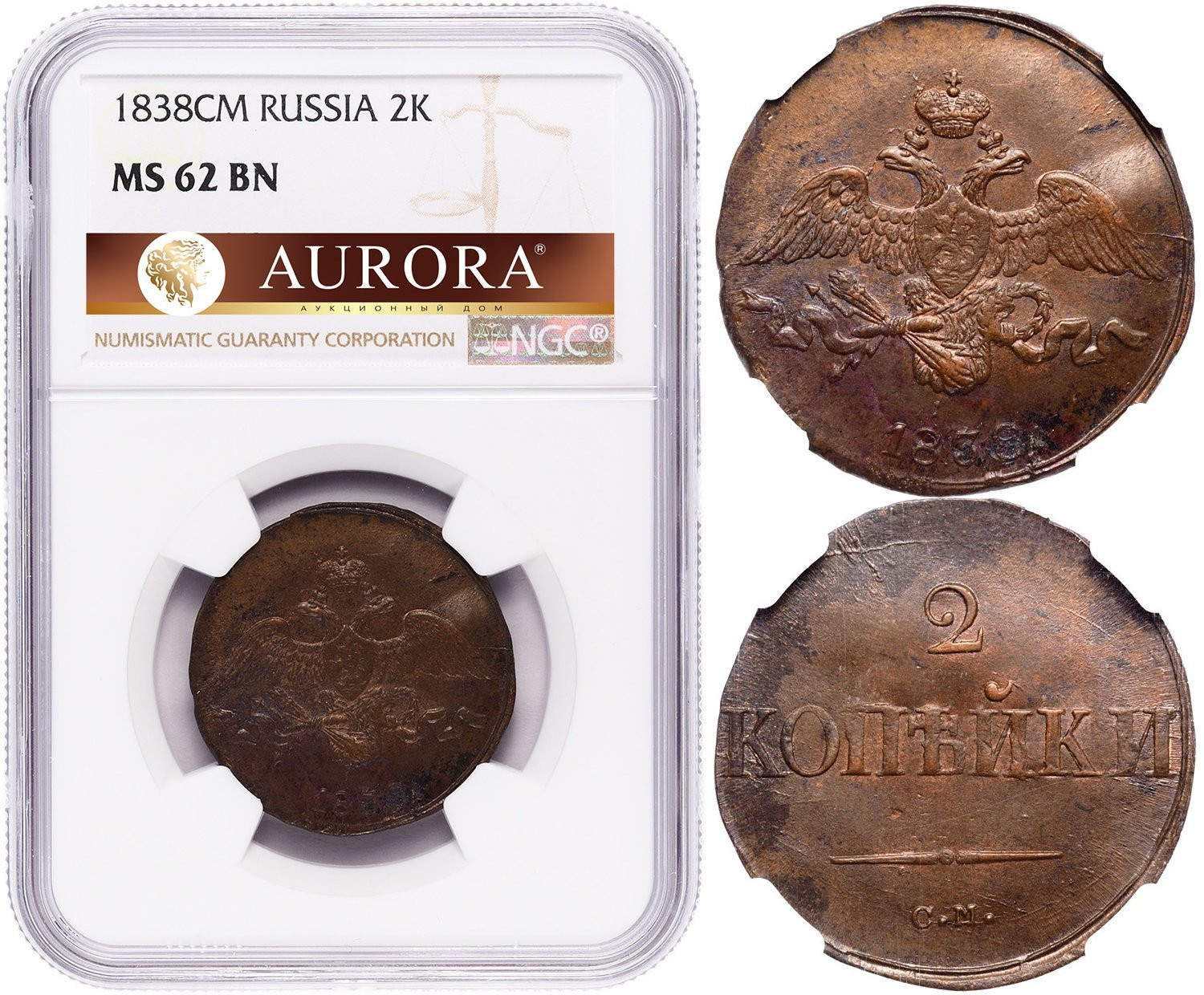 2 копейки 1838 года