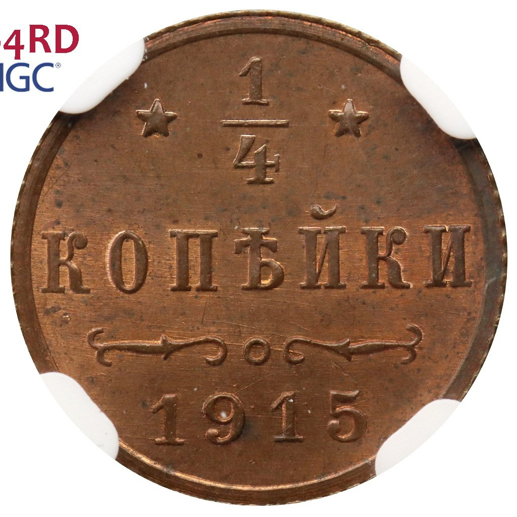 1/4 копейки 1915 года