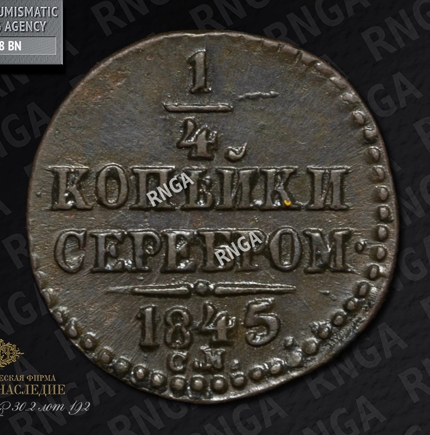 1/4 копейки 1845 года