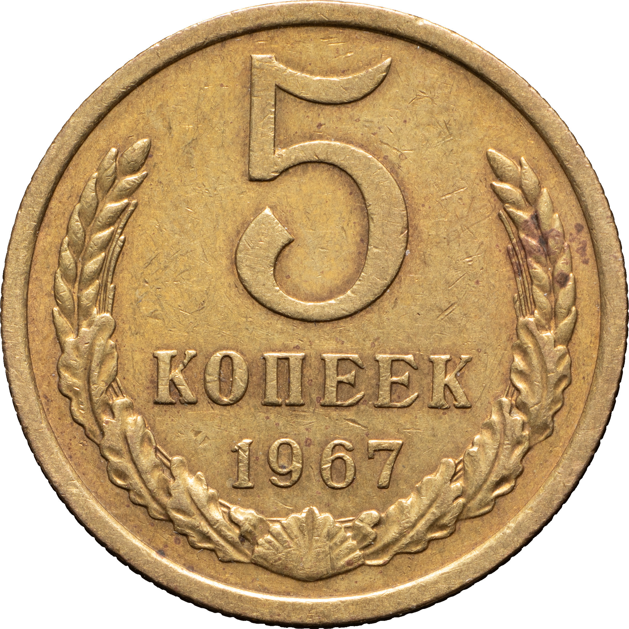 5 копеек 1967 года