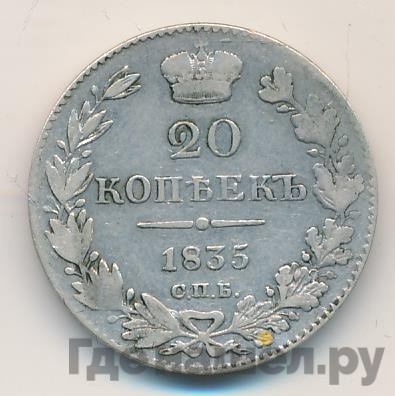 20 копеек 1835 года СПБ НГ