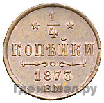 1/4 копейки 1873 года ЕМ