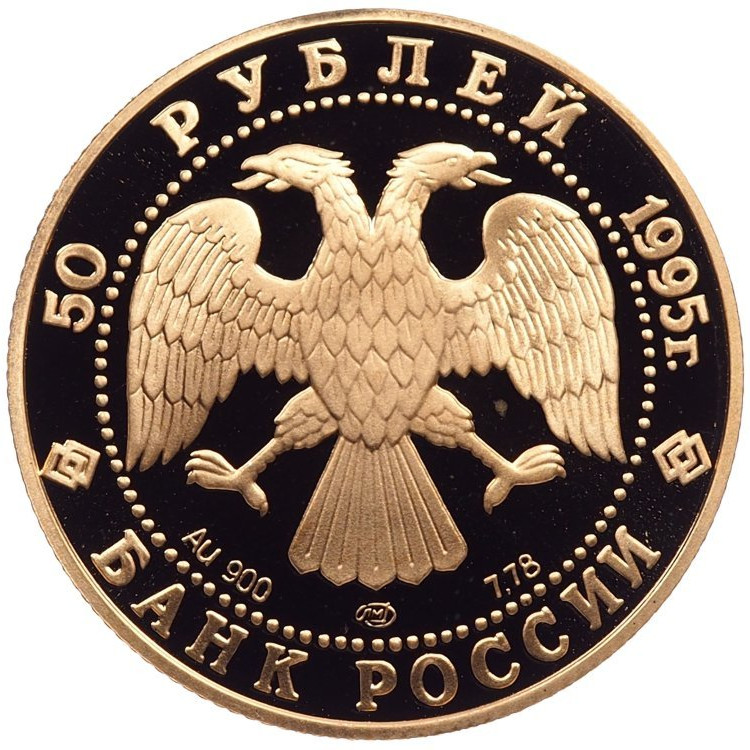 50 рублей 1995 года ММД Исследование Русской Арктики Экспедиция Ф. Нансена