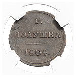 Полушка 1804 года