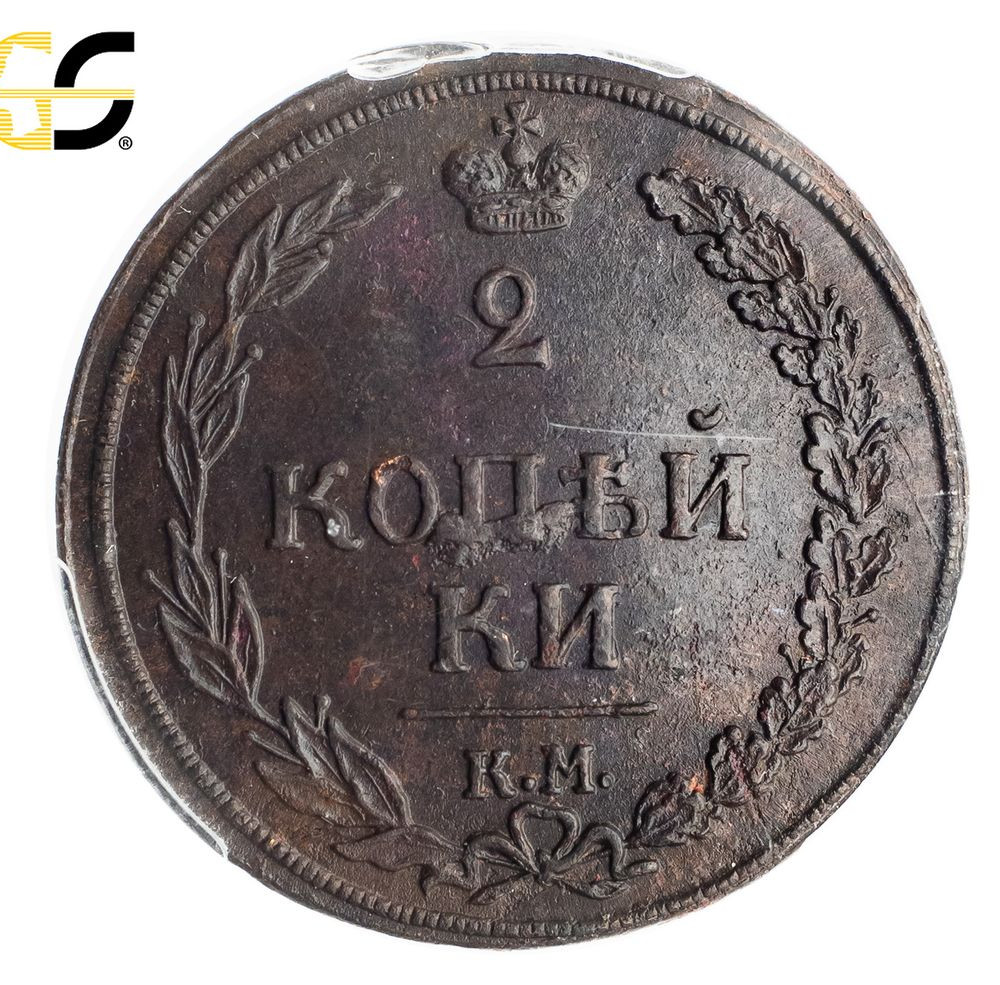 2 копейки 1810 года