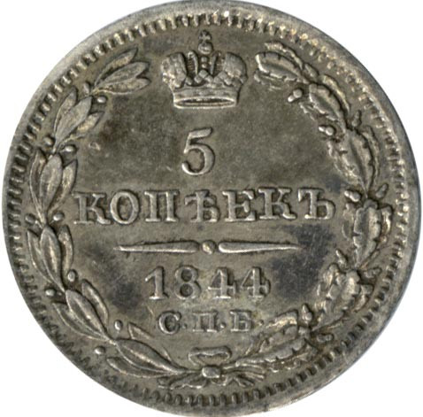 5 копеек 1844 года СПБ КБ