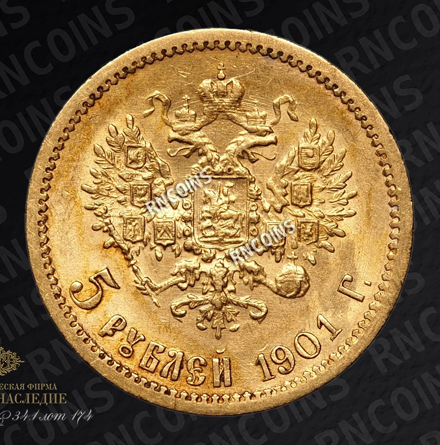 5 рублей 1901 года
