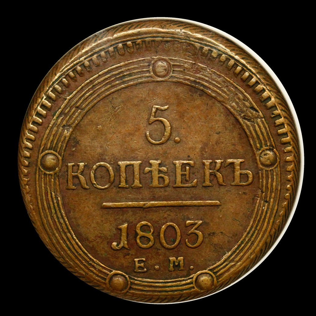 5 копеек 1803 года