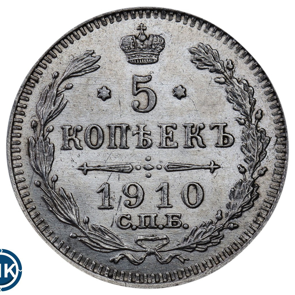 5 копеек 1910 года СПБ ЭБ