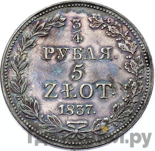 3/4 рубля - 5 злотых 1837 года