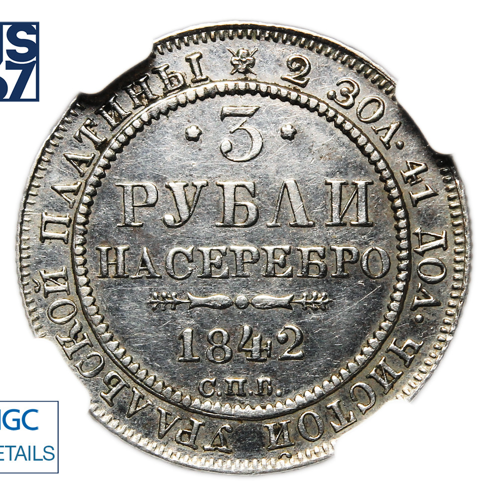 3 рубля 1842 года СПБ